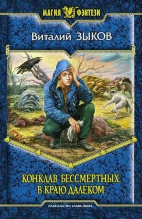 Обложка книги «Конклав Бессмертных. В краю далеком» — Виталий Зыков