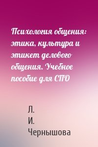 Психология общения: этика, культура и этикет делового общения. Учебное пособие для СПО