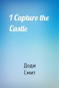 Доди Смит - I Capture the Castle