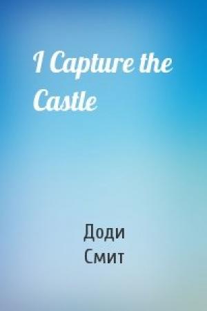 Обложка книги «I Capture the Castle» — Доди Смит