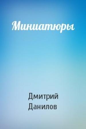 Обложка книги «Миниатюры» — Дмитрий Данилов