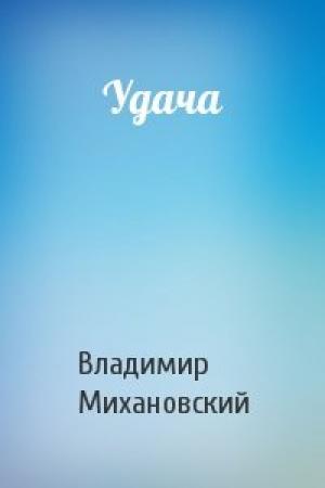 Обложка книги «Удача» — Владимир Михановский