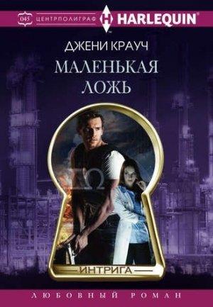 Обложка книги «Маленькая ложь» — Джени Крауч
