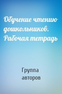 Обучение чтению дошкольников. Рабочая тетрадь