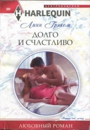 Обложка книги «Долго и счастливо» — Линн Грэхем