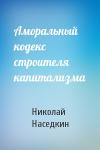 Николай Наседкин - Аморальный кодекс строителя капитализма