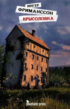 Обложка книги «Крысоловка» — Ингер Фриманссон