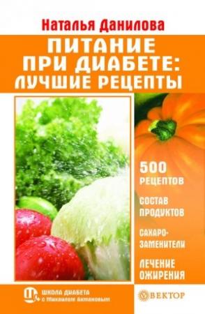 Обложка книги «Питание при диабете. Лучшие рецепты» — Наталья Данилова