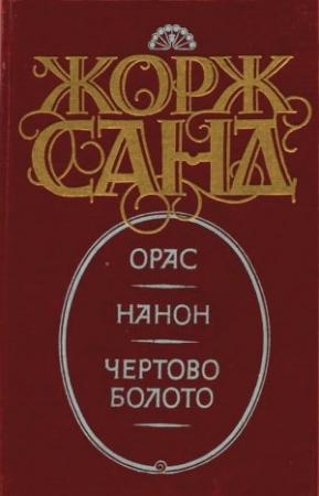 Обложка книги «Нанон» — Жорж Санд