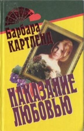 Обложка книги «Вор и любовь» — Барбара Картленд