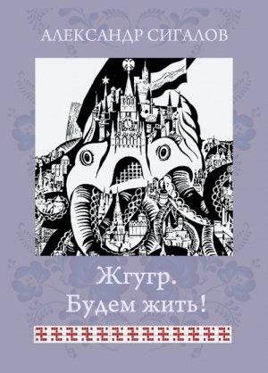 Обложка книги «Жгугр. Будем жить!» — Александр Сигалов