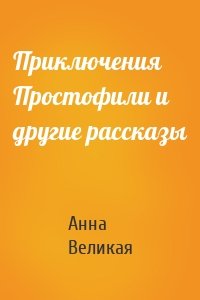 Приключения Простофили и другие рассказы