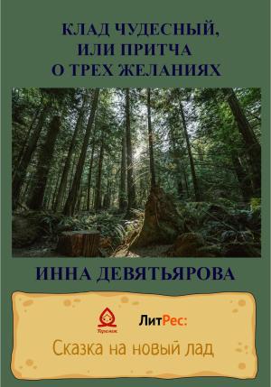 Обложка книги «Клад чудесный, или Притча о трёх желаниях» — Инна Девятьярова