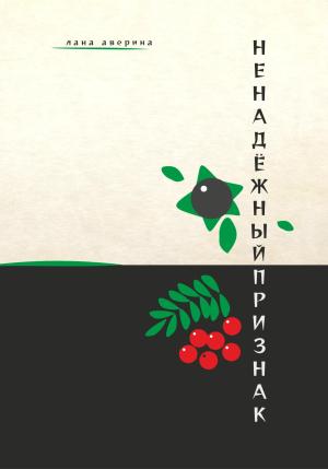 Обложка книги «Ненадёжный признак» — Лана Аверина