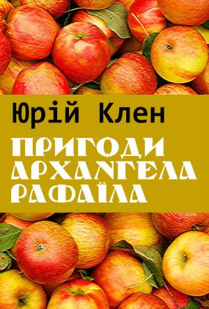 Обложка книги «Пригоди архангела Рафаїла» — Юрий Клен
