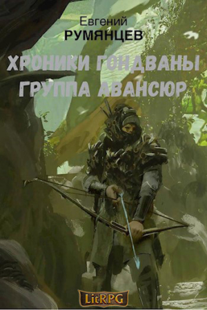 Обложка книги «Группа Авансюр (СИ)» — Евгений Румянцев