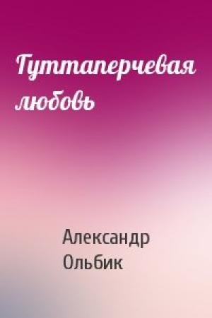 Обложка книги «Гуттаперчевая любовь» — Александр Ольбик