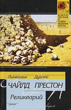 Обложка книги «Реликварий» — Линкольн Чайлд, Дуглас Престон