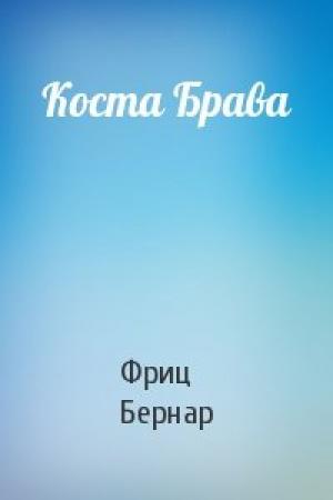 Обложка книги «Коста Брава» — Фриц Бернар