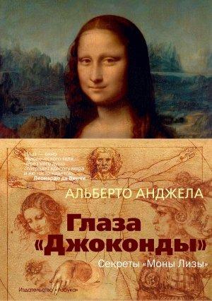 Обложка книги «Глаза «Джоконды». Секреты «Моны Лизы»» — Альберто Анджела