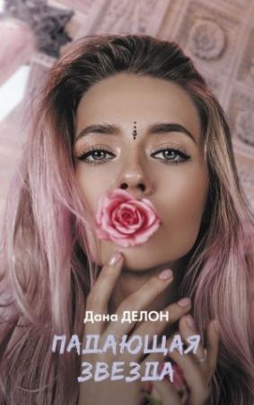 Обложка книги «Падающая звезда» — Дана Делон