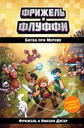 Обложка книги «Битва при Мереме» — Николя Дигар