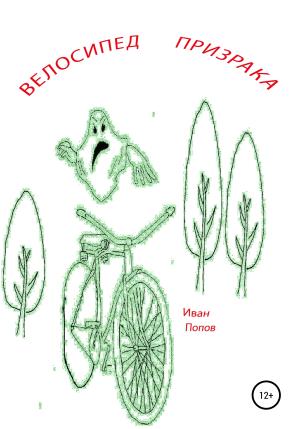 Обложка книги «Велосипед призрака» — Иван Попов