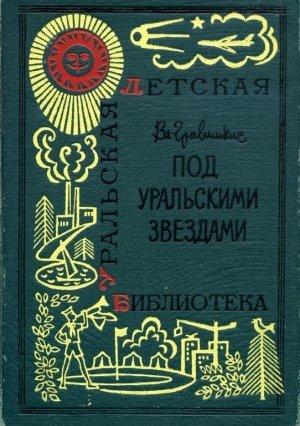 Обложка книги «Под уральскими звездами» — Владислав Гравишкис