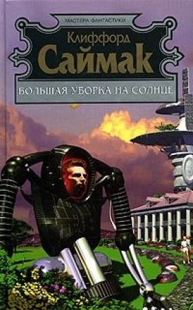 Обложка книги «Дом на берегу» — Клиффорд Саймак