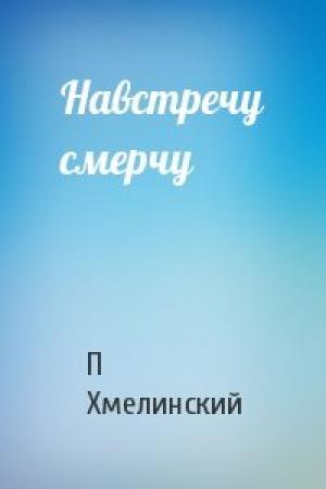 Обложка книги «Навстречу смерчу» — П Хмелинский