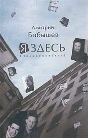 Обложка книги «Я здесь. Человекотекст. Книга 1» — Дмитрий Бобышев