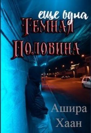 Обложка книги «Еще одна темная половина [СИ]» — Ашира Хаан