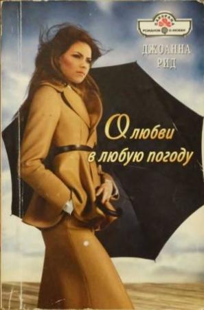 Обложка книги «О любви в любую погоду» — Линн Грэхем