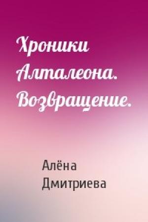 Обложка книги «Хроники Алталеона. Возвращение.» — Алёна Дмитриева