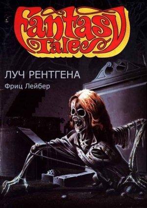 Обложка книги «Луч Рентгена» — Фриц Лейбер