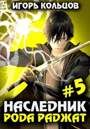 Обложка книги «Наследник рода Раджат — 5» — Игорь Кольцов