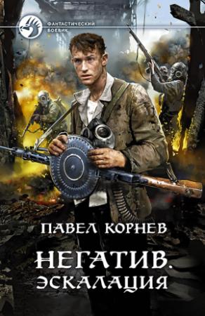 Обложка книги «Негатив. Эскалация» — Павел Корнев