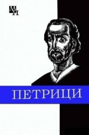 Обложка книги «Петрици» — Илья Панцхава