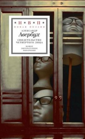 Обложка книги «Свидетельство четвертого лица» — Александр Авербух