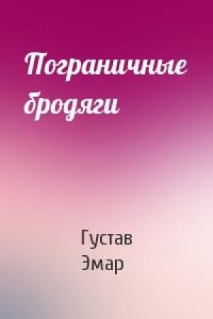 Обложка книги «Пограничные бродяги» — Густав Эмар