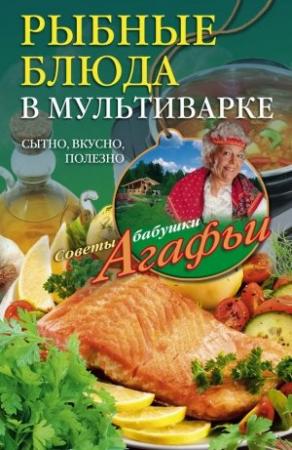 Обложка книги «Рыбные блюда в мультиварке» — Агафья Звонарева