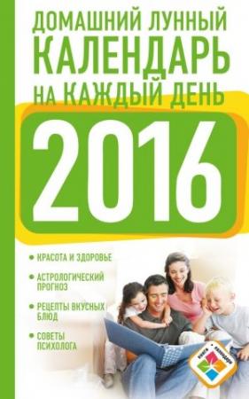 Обложка книги «Домашний лунный календарь на каждый день. 2016 год» — Нина Виноградова