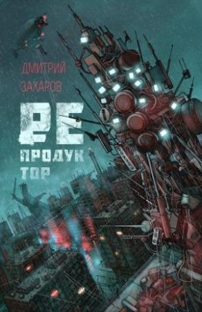 Обложка книги «Репродуктор» — Дмитрий Захаров