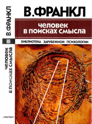 Обложка книги «Человек в поисках смысла» — Виктор Франкл