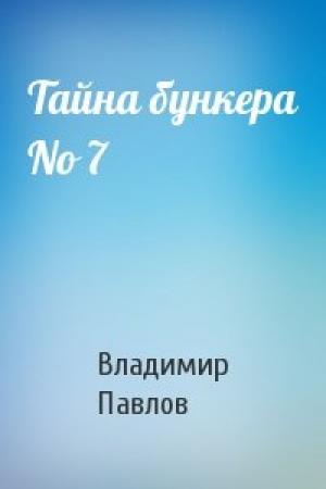 Обложка книги «Тайна бункера No 7» — Владимир Павлов