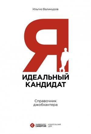 Обложка книги «Я – идеальный кандидат! Справочник джобхантера» — Ильгиз Валинуров