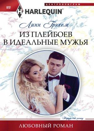 Обложка книги «Из плейбоев в идеальные мужья» — Линн Грэхем