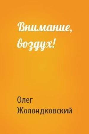 Обложка книги «Внимание, воздух!» — Олег Жолондковский