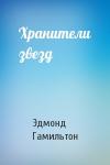 Эдмонд Гамильтон - Хранители звезд