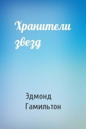 Обложка книги «Хранители звезд» — Эдмонд Гамильтон